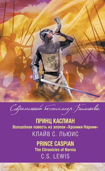 Обложка книги  «Принц Каспиан. Волшебная повесть из эпопеи «Хроники Нарнии» / The Chronicles of Narnia. Prince Caspian»