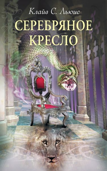 Обложка книги  «Серебряное кресло»