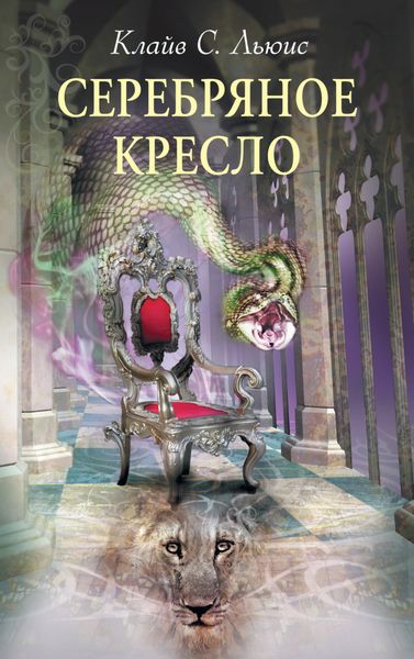 Обложка книги  «Серебряное кресло»