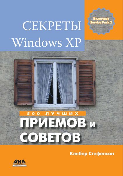 Обложка книги «Секреты Windows XP. 500 лучших приемов и советов»