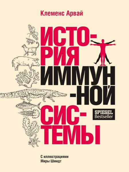 Обложка книги  «История иммунной системы»