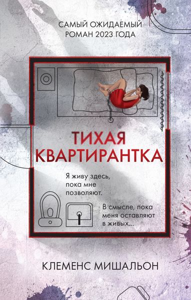 Обложка книги «Тихая квартирантка»
