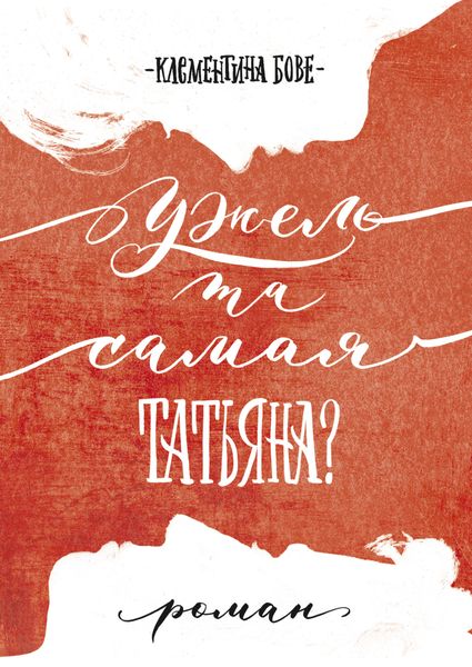 Обложка книги «Ужель та самая Татьяна?»