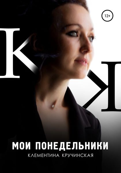 Обложка книги  «Мои понедельники»