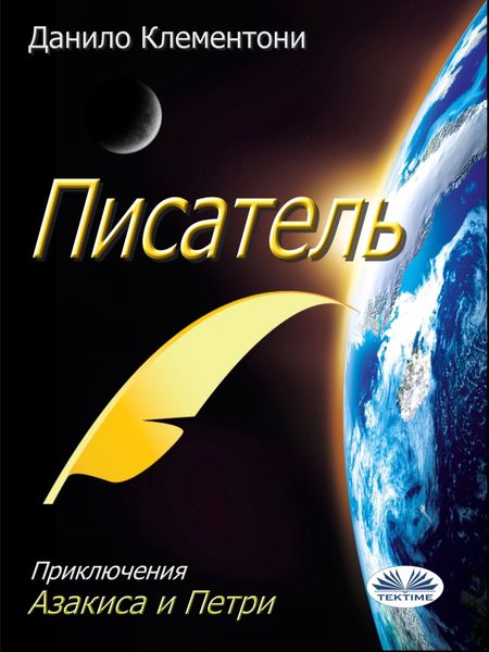 Обложка книги  «Писатель»
