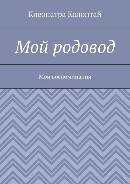 Обложка книги «Мой родовод. Мои воспоминания»