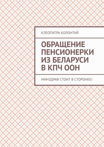 Обложка книги  «Обращение пенсионерки из Беларуси в КПЧ ООН. Минздрав стоит в сторонке!»