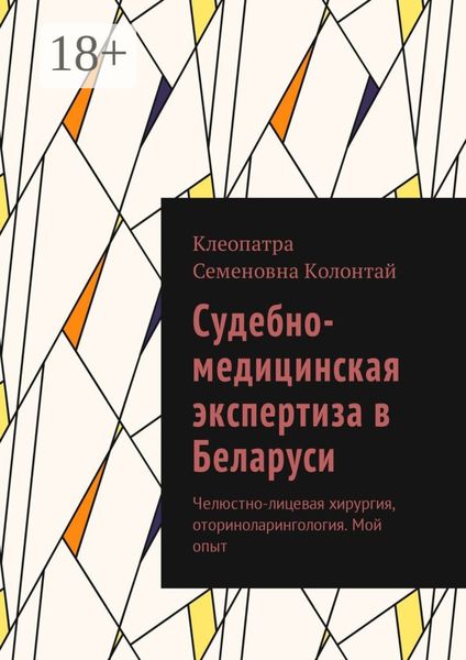 Обложка книги  «Судебно-медицинская экспертиза в Беларуси. Челюстно-лицевая хирургия, оториноларингология. Мой опыт»