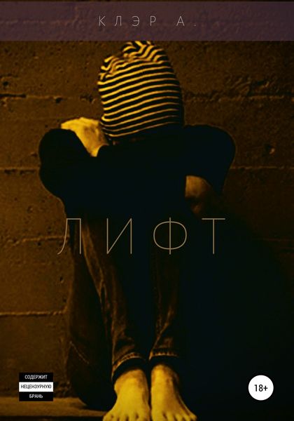 Обложка книги  «Лифт»