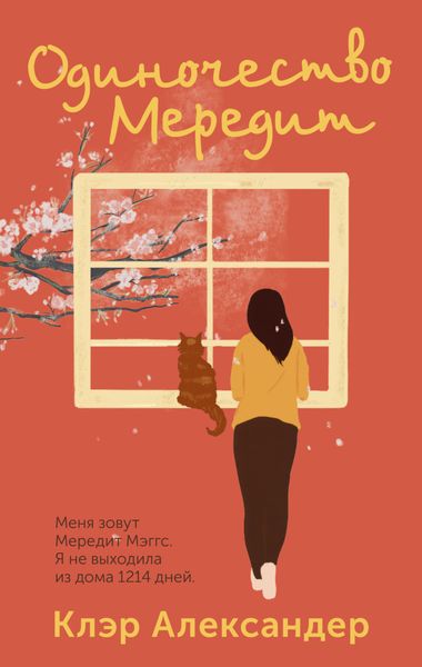 Обложка книги  «Одиночество Мередит»