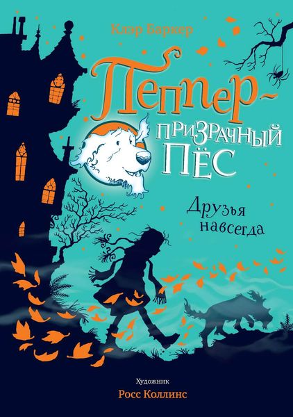 Обложка книги «Друзья навсегда»