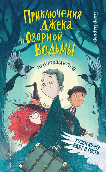Обложка книги «Кузен Ку-Ку едет в гости»