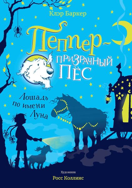 Обложка книги «Лошадь по имени Луна»