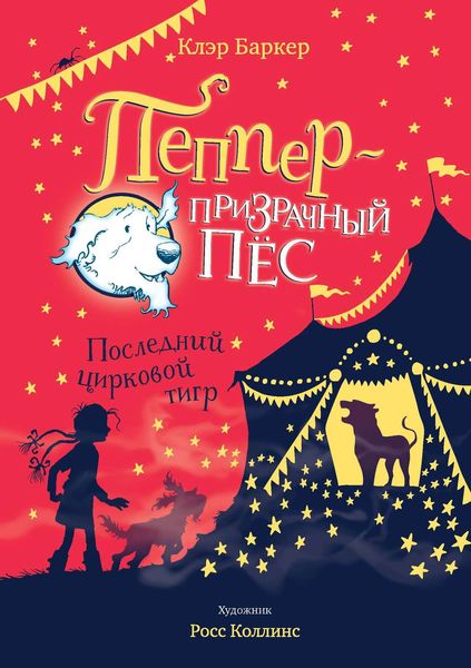 Обложка книги «Последний цирковой тигр»
