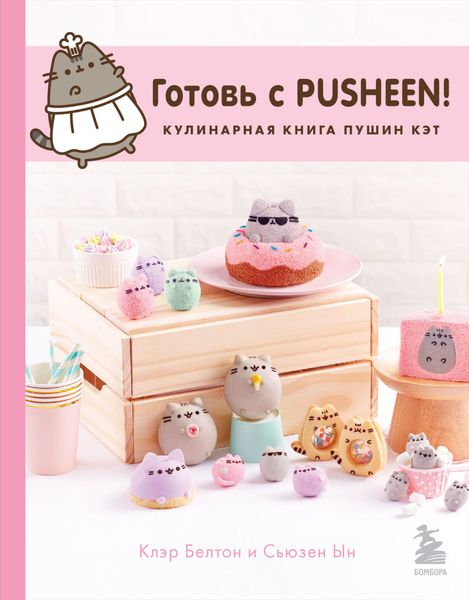 Обложка книги «Готовь с Pusheen! Кулинарная книга Пушин Кэт»