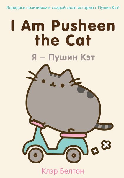 Обложка книги «I Am Pusheen the Cat. Я – Пушин Кэт»