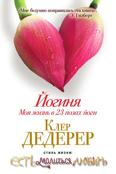 Обложка книги «Йогиня. Моя жизнь в 23 позах йоги»
