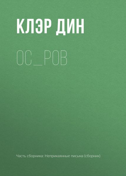 Обложка книги «Ос_ров»