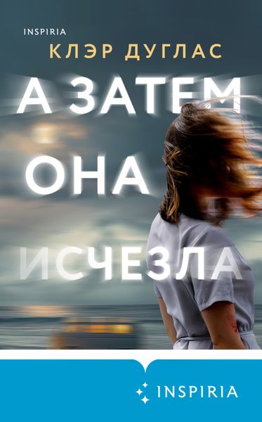 Обложка книги «А затем она исчезла»