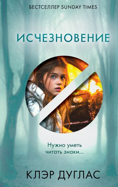 Обложка книги «Исчезновение»