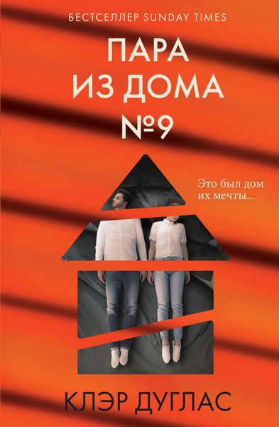 Обложка книги «Пара из дома номер 9»