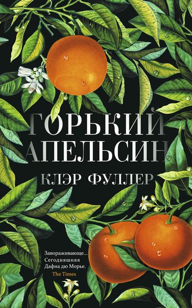Обложка книги «Горький апельсин»