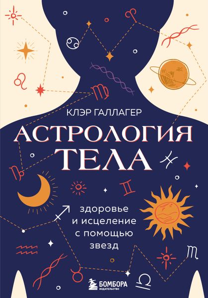 Обложка книги «Астрология тела»