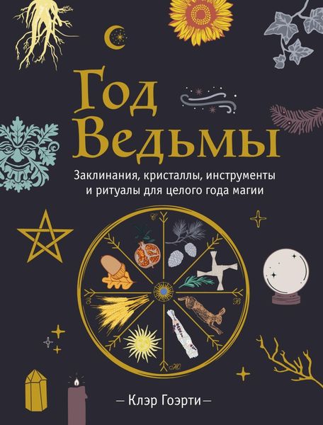 Обложка книги «Год Ведьмы: заклинания, кристаллы, инструменты и ритуалы для целого года магии»
