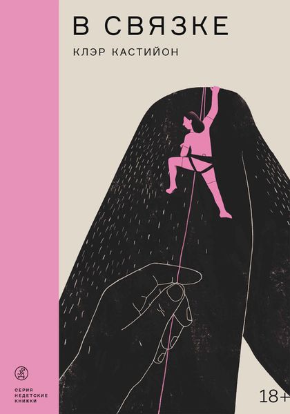 Обложка книги  «В связке»