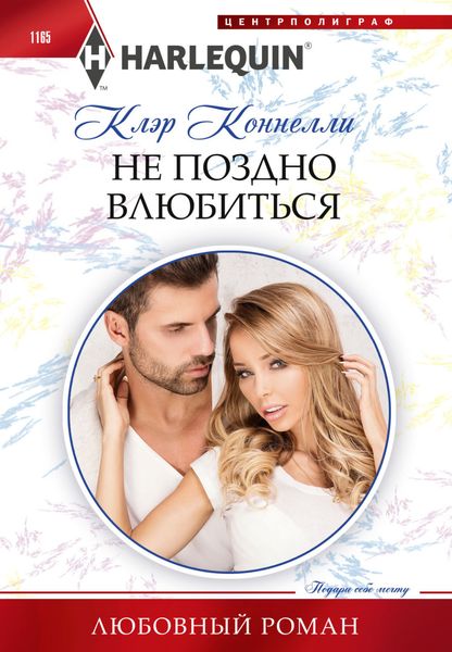 Обложка книги  «Не поздно влюбиться»