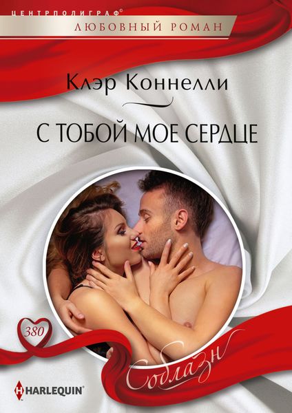 Обложка книги  «С тобой мое сердце»