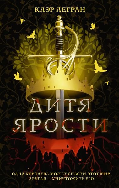 Обложка книги «Дитя ярости»