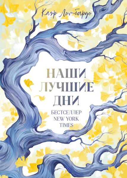 Обложка книги  «Наши лучшие дни»