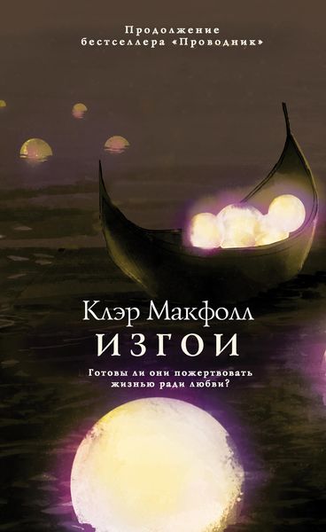 Обложка книги «Изгои»