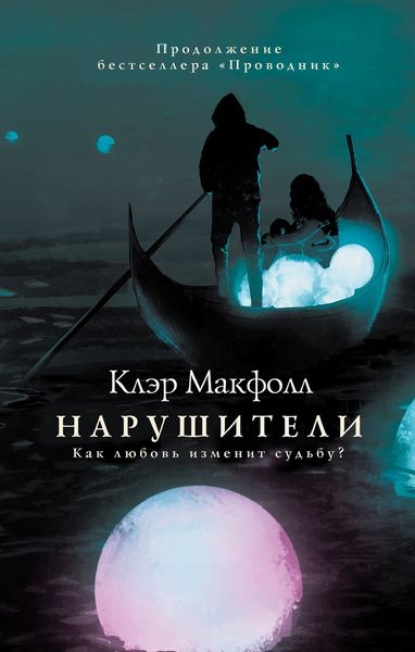 Обложка книги «Нарушители»