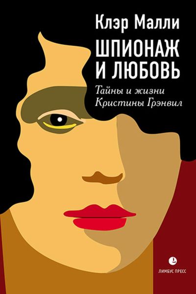 Обложка книги «Шпионаж и любовь»
