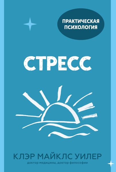 Обложка книги  «Стресс. 10 способов, которые помогут обрести покой»