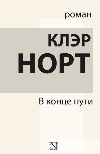Обложка книги  «В конце пути»