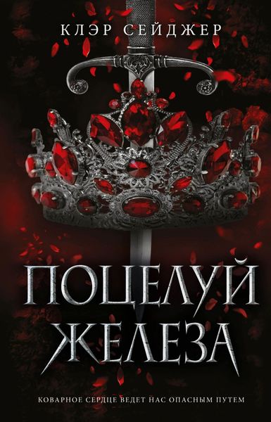 Обложка книги «Поцелуй железа»