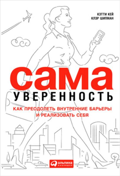 Обложка книги «Сама уверенность. Как преодолеть внутренние барьеры и реализовать себя»
