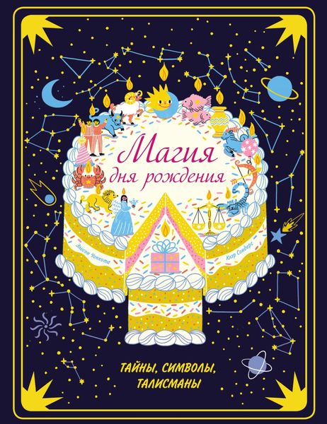 Обложка книги «Магия дня рождения. Тайны, символы, талисманы»