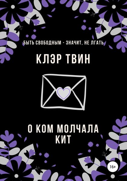 Обложка книги «О ком молчала Кит»