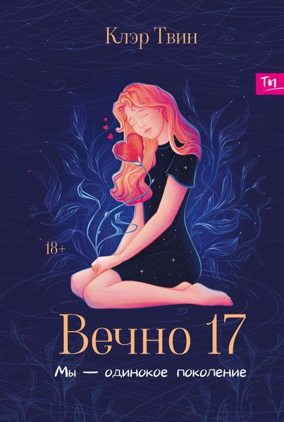 Обложка книги «Вечно 17. Мы – одинокое поколение»