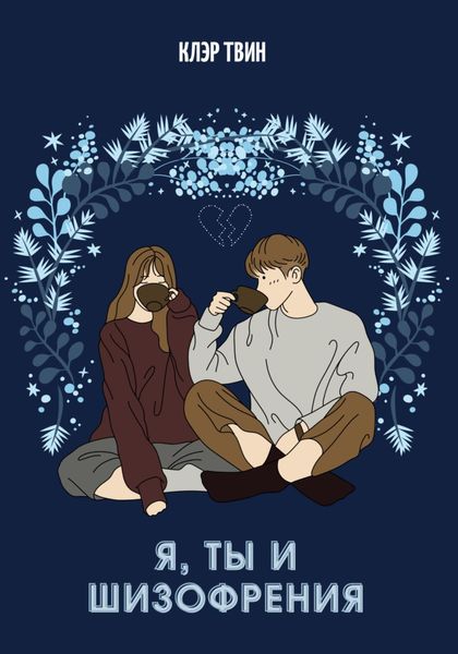 Обложка книги «Я, ты и шизофрения»