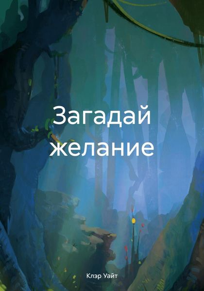 Обложка книги  «Загадай желание»