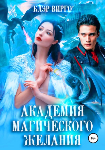 Обложка книги  «Академия магического желания»