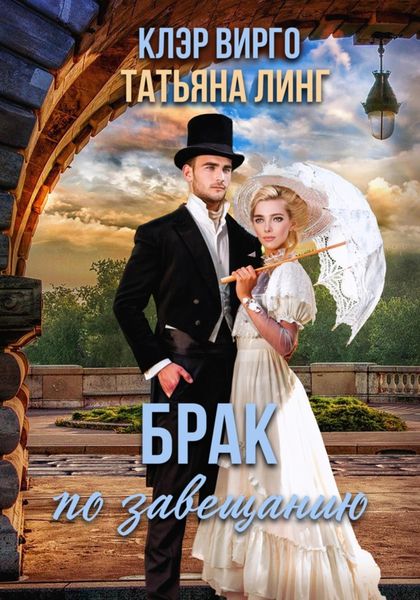 Обложка книги  «Брак по завещанию»