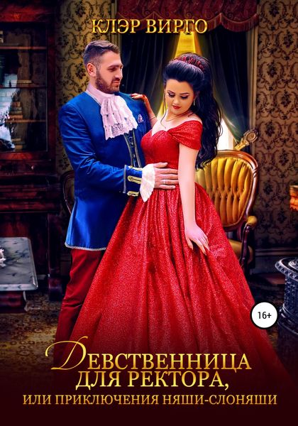 Обложка книги «Девственница для ректора, или Приключения няши-слоняши»