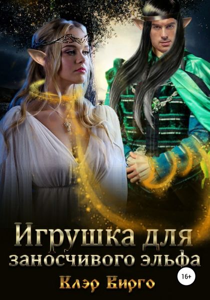 Обложка книги  «Игрушка для заносчивого эльфа»