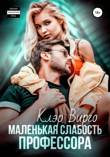 Обложка книги  «Маленькая слабость профессора»